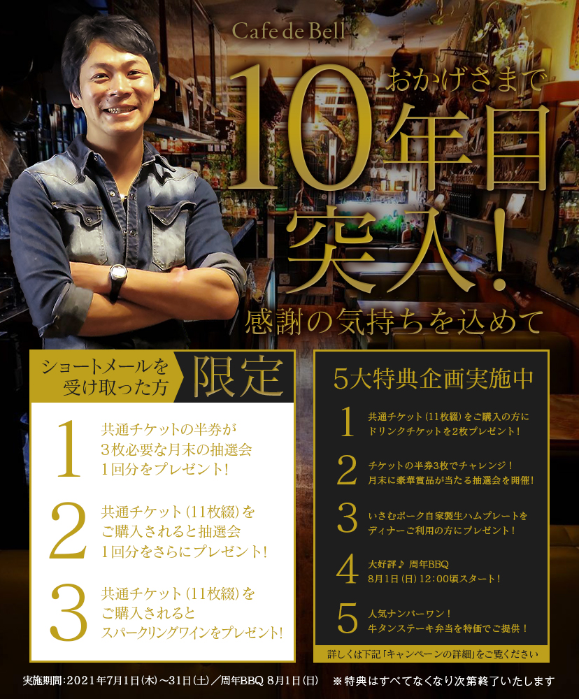 おかげさまで10年目突入！